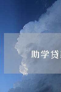 助学贷款逾期两天怎么还 助学贷款逾期两天怎么还