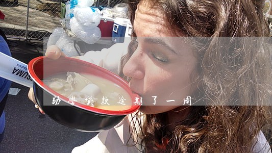 助学贷款逾期了一周 助学贷款逾期了一周