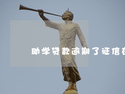 助学贷款逾期了征信在谁身上 助学贷款逾期了征信在谁身上
