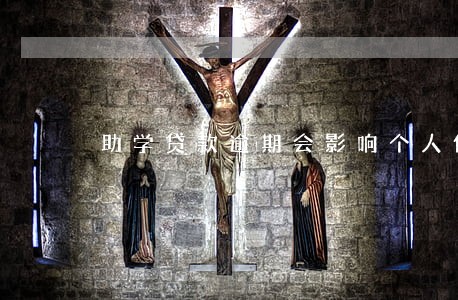 助学贷款逾期会影响个人信用
