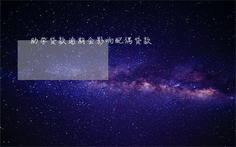 助学贷款逾期会影响配偶贷款 助学贷款逾期会影响配偶贷款