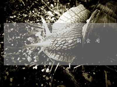 助学贷款逾期会用 助学贷款逾期会用