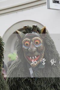助学贷款逾期保证函 助学贷款逾期保证函