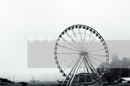 助学贷款逾期信用 助学贷款逾期信用