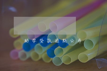 助学贷款逾期公布 助学贷款逾期公布