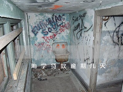 助学贷款逾期几天 助学贷款逾期几天