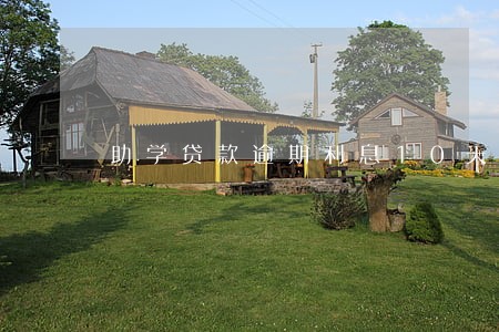 助学贷款逾期利息10天多少钱 助学贷款逾期利息10天多少钱