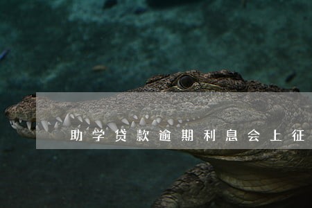 助学贷款逾期利息会上征信 助学贷款逾期利息会上征信