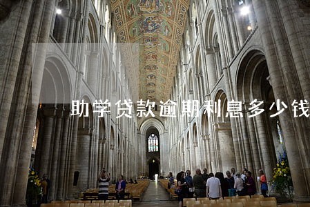 助学贷款逾期利息多少钱 助学贷款逾期利息多少钱