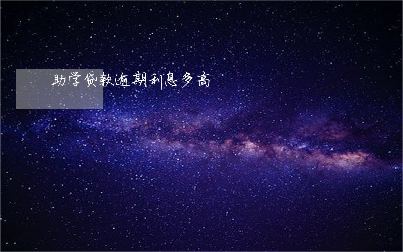 助学贷款逾期利息多高