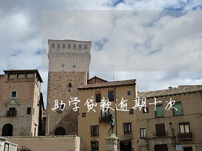 助学贷款逾期十次 助学贷款逾期十次