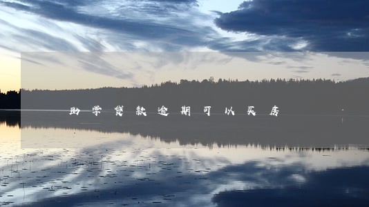 助学贷款逾期可以买房 助学贷款逾期可以买房