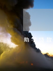 助学贷款逾期可以贷款吗 助学贷款逾期可以贷款吗