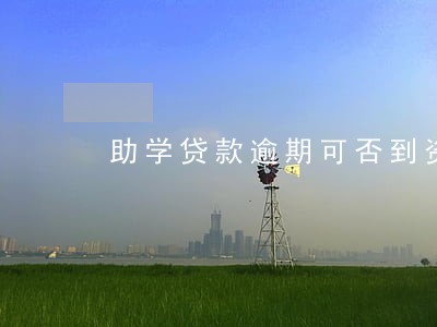 助学贷款逾期可否到资助中心 助学贷款逾期可否到资助中心