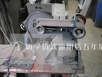 助学贷款逾期后五年房贷 助学贷款逾期后五年房贷