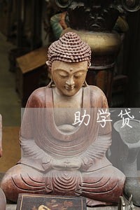 助学贷款逾期后几年可以 助学贷款逾期后几年可以