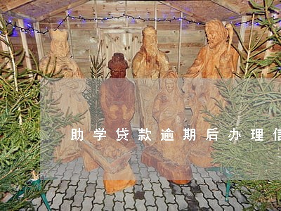 助学贷款逾期后办理信用卡