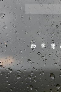 助学贷款逾期后还了 助学贷款逾期后还了