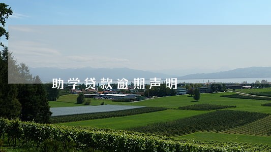 助学贷款逾期声明 助学贷款逾期声明