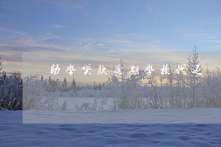助学贷款逾期学校代还 助学贷款逾期学校代还