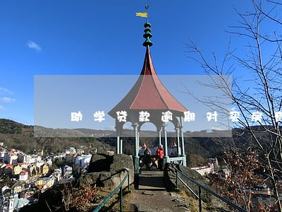 助学贷款逾期对买房有影响 助学贷款逾期对买房有影响