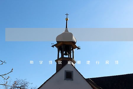 助学贷款逾期建行房贷 助学贷款逾期建行房贷
