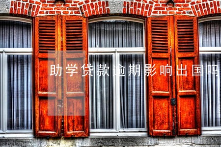 助学贷款逾期影响出国吗 助学贷款逾期影响出国吗