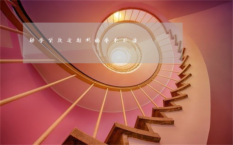助学贷款逾期影响学费补偿 助学贷款逾期影响学费补偿