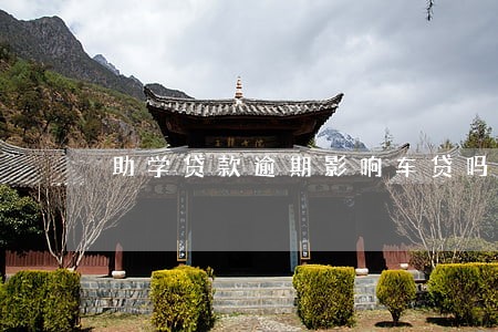 助学贷款逾期影响车贷吗 助学贷款逾期影响车贷吗