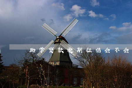 助学贷款逾期征信会不会消除 助学贷款逾期征信会不会消除