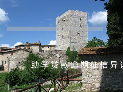 助学贷款逾期征信异议 助学贷款逾期征信异议