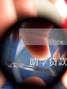 助学贷款逾期怎么查金额 助学贷款逾期怎么查金额
