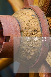 助学贷款逾期怎么计算器 助学贷款逾期怎么计算器