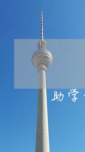 助学贷款逾期抵押贷款 助学贷款逾期抵押贷款