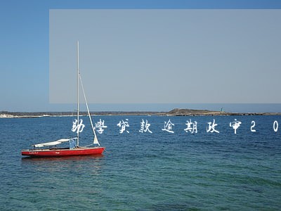 助学贷款逾期政审2019 助学贷款逾期政审2019