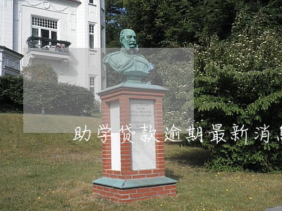 助学贷款逾期最新消息 助学贷款逾期最新消息