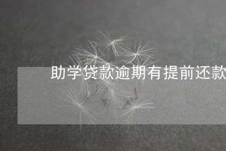 助学贷款逾期有提前还款证明 助学贷款逾期有提前还款证明