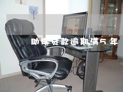 助学贷款逾期满5年