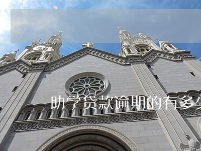 助学贷款逾期的有多少 助学贷款逾期的有多少