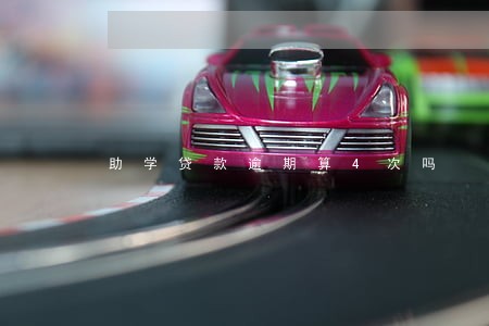 助学贷款逾期算4次吗 助学贷款逾期算4次吗