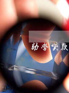 助学贷款逾期结清5年后 助学贷款逾期结清5年后