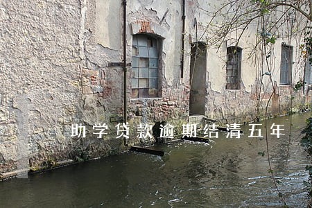 助学贷款逾期结清五年 助学贷款逾期结清五年