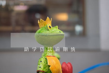 助学贷款逾期统