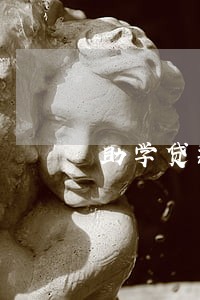 助学贷款逾期罚息利率 助学贷款逾期罚息利率