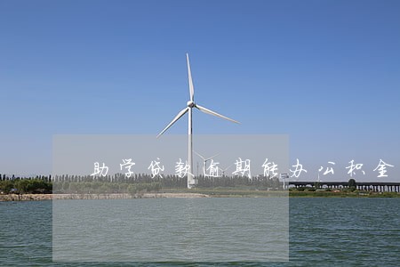 助学贷款逾期能办公积金贷吗 助学贷款逾期能办公积金贷吗
