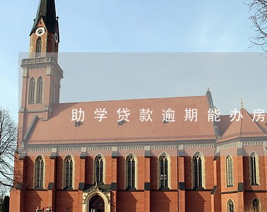 助学贷款逾期能办房贷吗 助学贷款逾期能办房贷吗