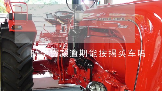 助学贷款逾期能按揭买车吗 助学贷款逾期能按揭买车吗