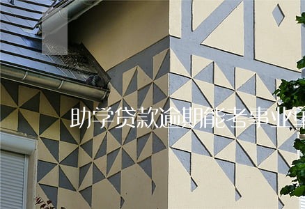 助学贷款逾期能考事业单位 助学贷款逾期能考事业单位