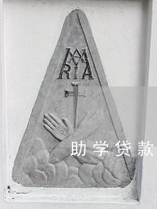 助学贷款逾期要贷款怎么办 助学贷款逾期要贷款怎么办
