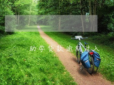 助学贷款逾期计入 助学贷款逾期计入